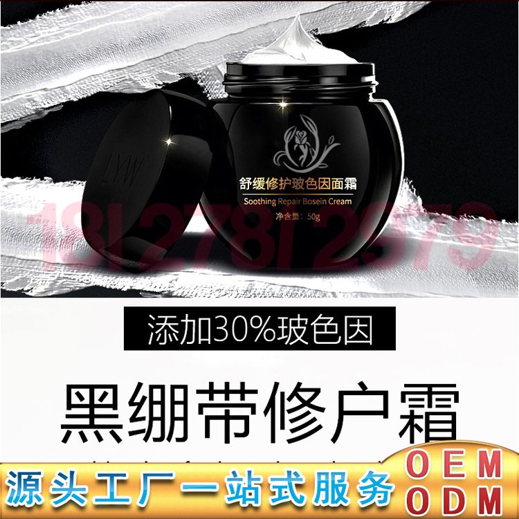 玻色因黑绷带面霜加工 玻色因修护面霜滋养紧致护肤晚霜代加工oem
