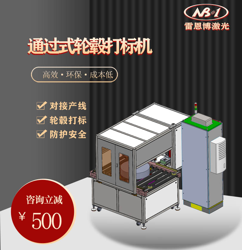 通过式轮毂激光打标机配套自动化产线批量打标作业
