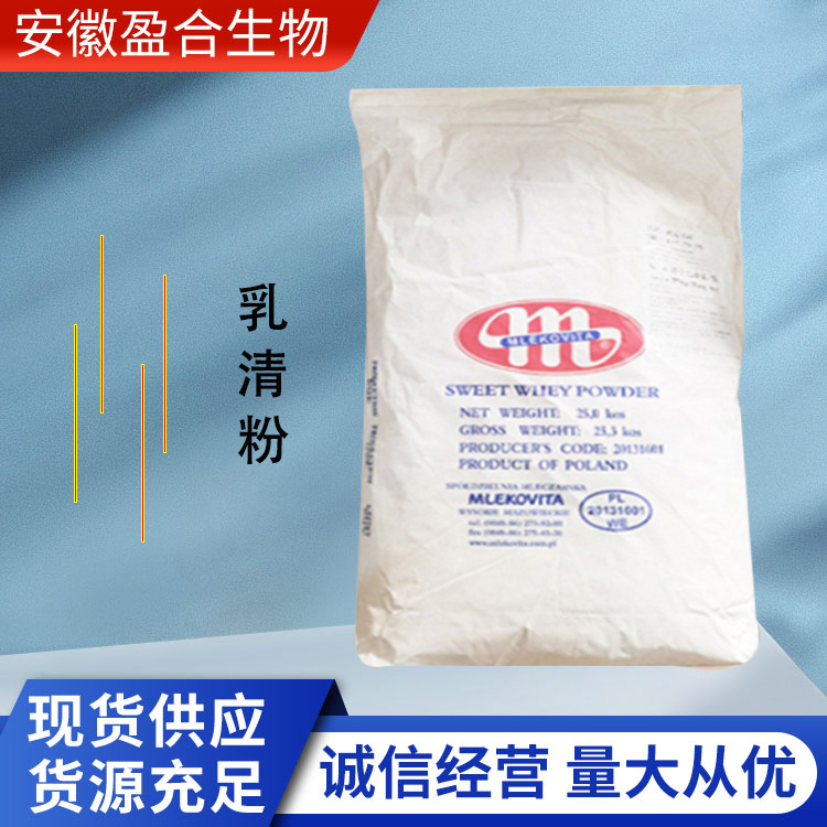 盈合 乳清粉营养强化剂食品级添加剂 甜性 厂家供应