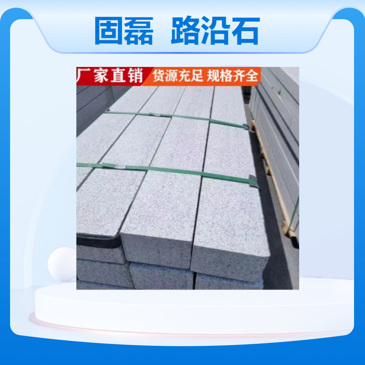 固磊品牌 路沿石 灰色花岗岩材质 机切工艺 高抗压强度162