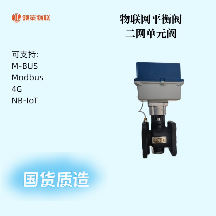 Linco-IoT 物联网智能阀 二网单元阀 智能平衡阀 国货 支持4G NB M-BUS