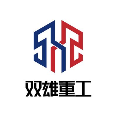 济南双雄重工科技有限公司
