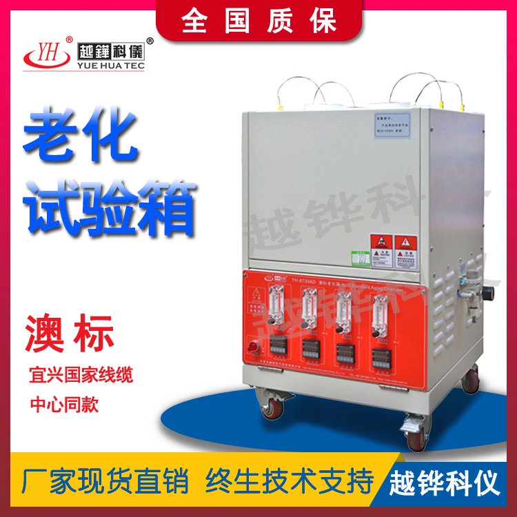 越铧科仪 澳标老化试验箱 环境高温寿命试验箱 检测机构同款