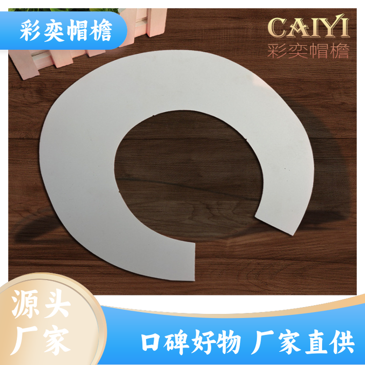 厂家供应 皮纹大帽沿 柔韧性好 成人帽子配件 颜色可选