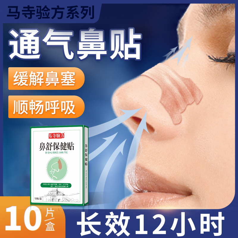 鼻舒保健贴 鼻贴代加工厂家 亲肤透气通气保健贴片