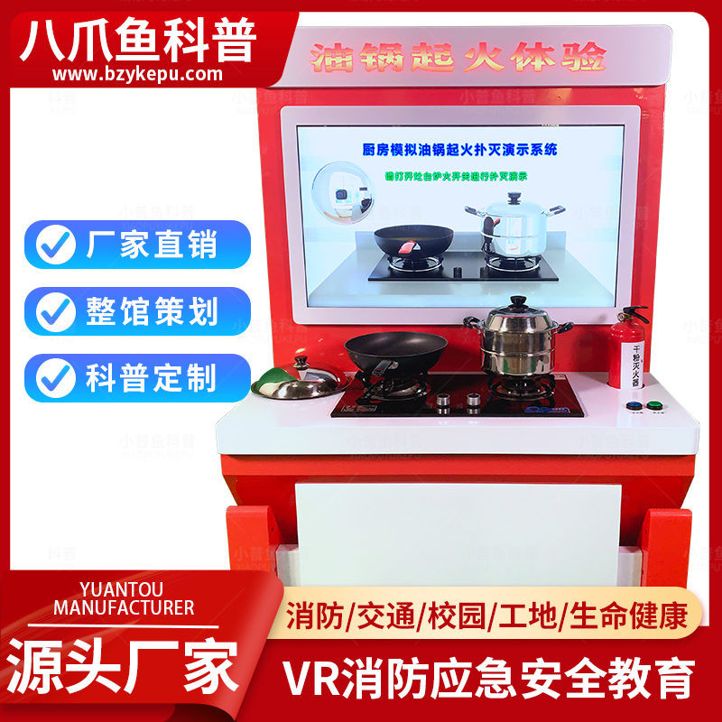 八爪鱼科普VR消防体验馆设备生产厂家厨房油锅起火模拟体验系统