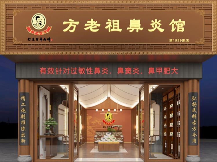 方老祖鼻炎馆