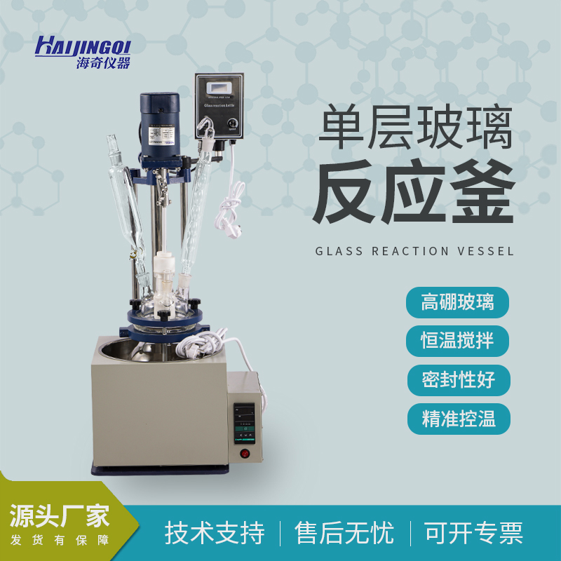单层玻璃反应釜厂家直发 密封性好 支持定制尺寸 耐酸碱腐蚀