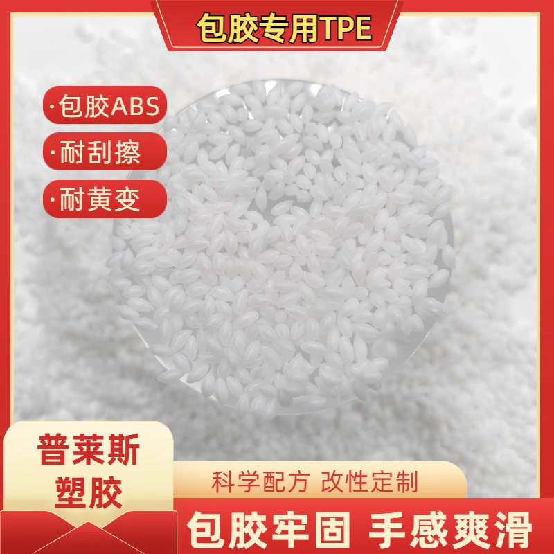包胶TPE 供应 塑料 包尼龙 强粘ABS 易成型 易着色 耐磨 普莱斯