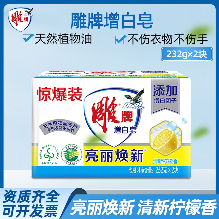 雕牌232g*2块增白皂肥皂深层去渍洁净去污清新亮丽洁白净爽青柠香