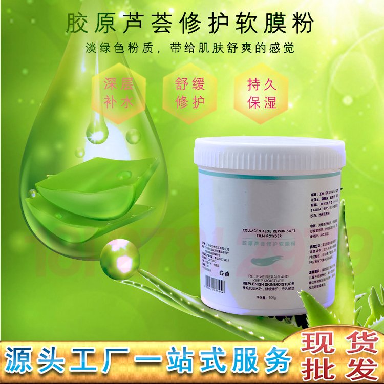 胶原芦荟修护软膜粉批发 补水修护提亮滋润芦荟骨胶面膜粉