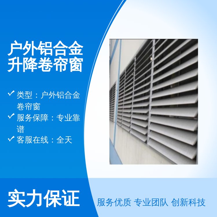 联创嘉美户外铝合金升降卷帘窗 省心服务 专业靠谱