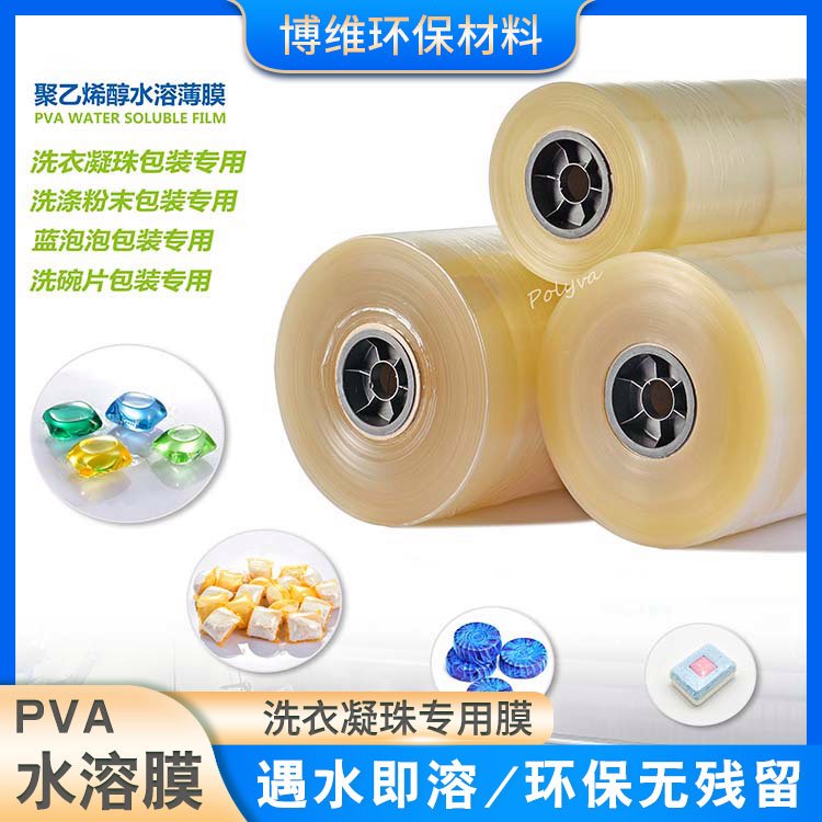PVA水溶包装膜 洗衣凝珠专用 环保绿色材料可降解