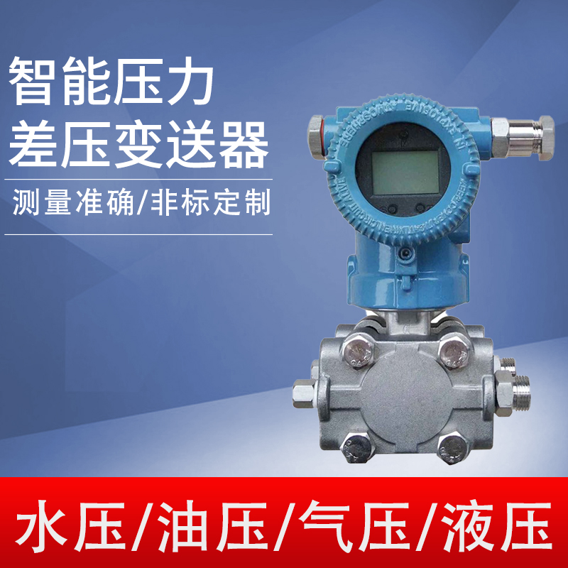 智能3051微差压压力变送器单晶硅HART高精度液位变送器防爆