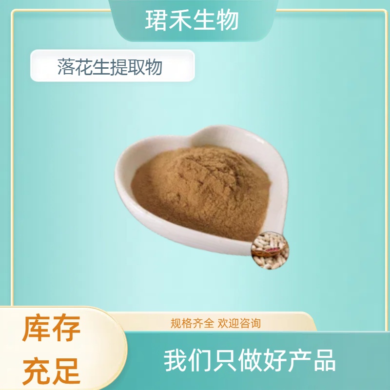 落花生提取物10:1 固体饮料原料粉 水溶无沉淀 多规格可定制