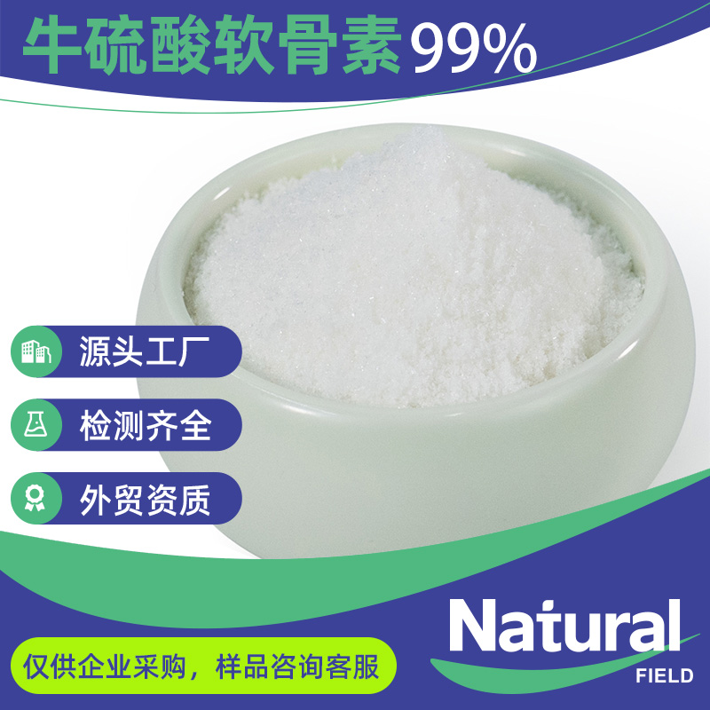 硫酸软骨素 食品级 营养强化剂 水溶性牛软骨提取物99% 免费样品
