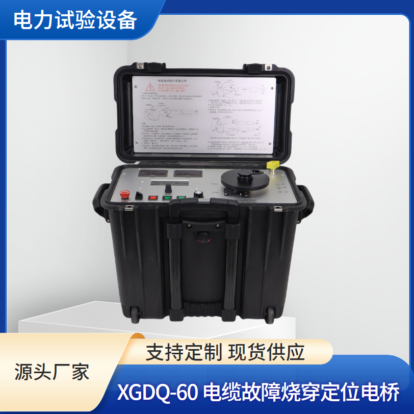 电缆故障烧穿定位电桥装置 电力试验仪器 西高华电可贴牌