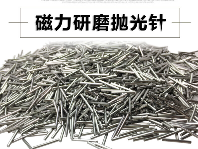 圣亚磁力抛光针 不锈钢针隙位打亮去毛刺 圆头平头316研磨磁吸