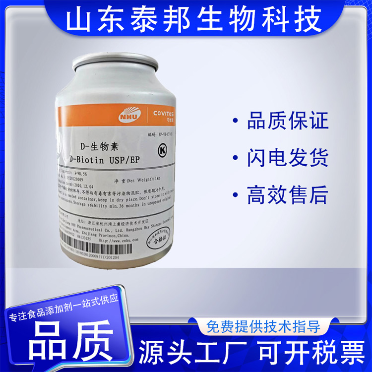 食品级维生素H 辅酶R 水溶性维生素 饲料添加剂厂家 D-生物素 证件齐全