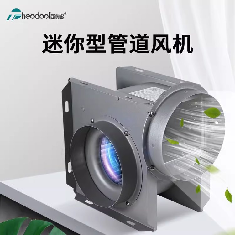 西奥多 迷你型管道风机 工业商用排风扇抽风机排气扇