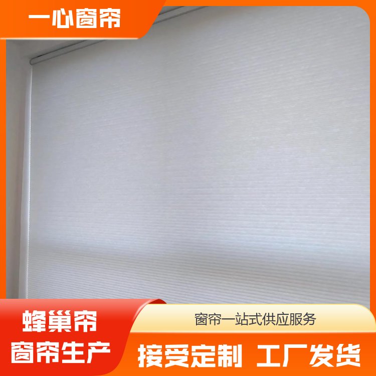 一心窗帘 电动蜂巢帘定制 适配性能高 服务完善 源头厂家