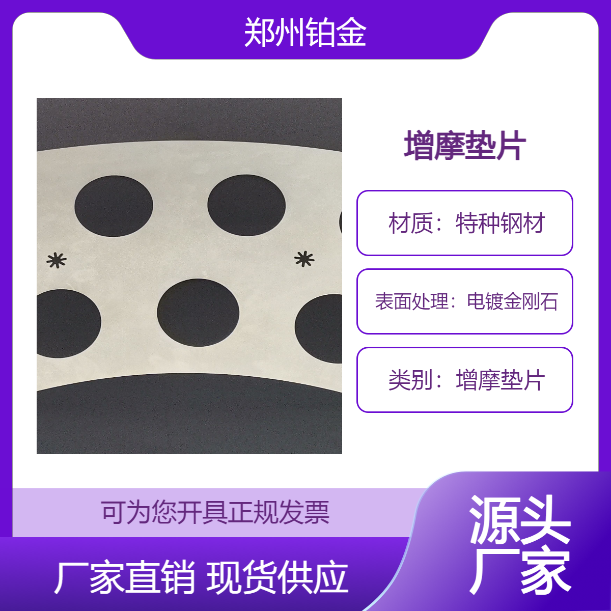 铂金金属 金刚石增摩垫片 提高静摩擦系数、减少滑移风险、轻量化