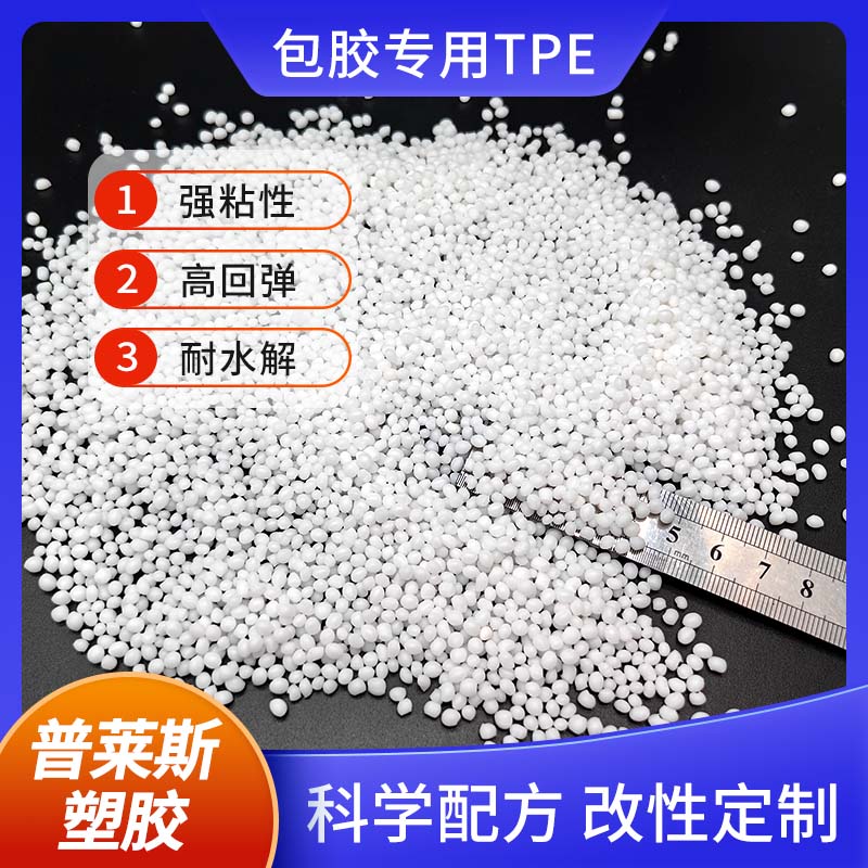 包胶TPE厚度3-5mm tpr 可包手柄 耐磨 强粘 手感爽滑 普莱斯