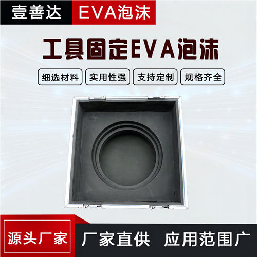 壹善达工具固定EVA泡沫厂家定制 工具配件泡棉内衬
