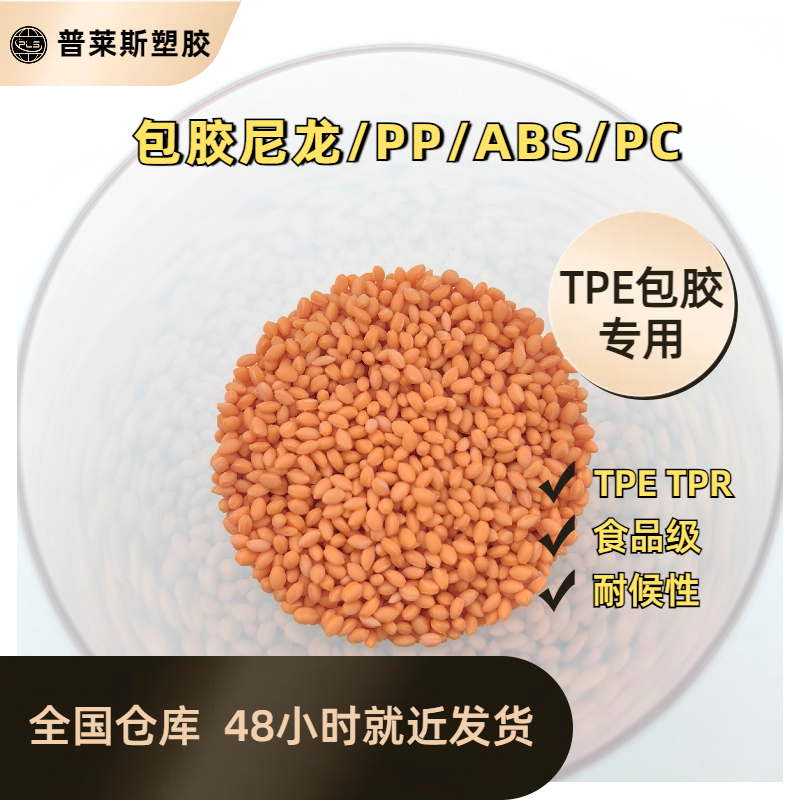 包覆材料 阻燃 TPE包胶尼龙/abs/PP/PC 高耐磨 高粘性 高回弹 普莱斯