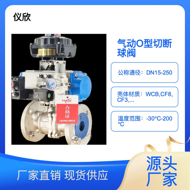 仪欣控制 气动O型切断球阀 防爆型 气电动规格可选
