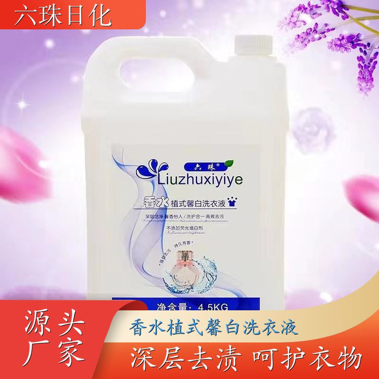 香氛洗衣液 自然清香可定制母婴可用 六珠日化