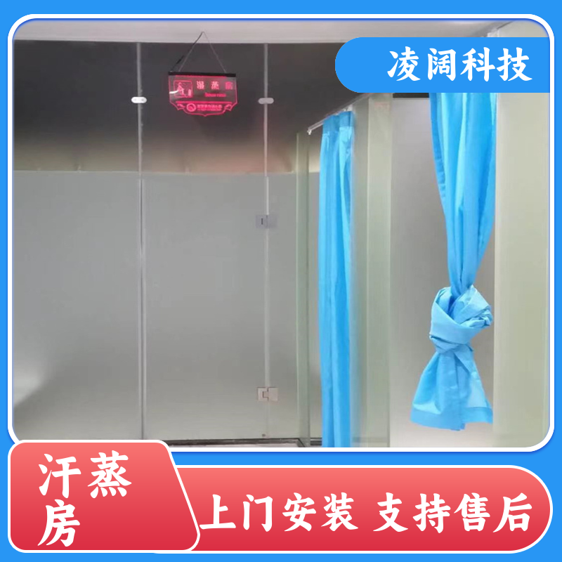 凌阔科技 家用 纳米汗蒸房 实用耐用 方便操作 上门施工