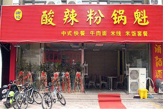 谢记酸辣粉锅魁