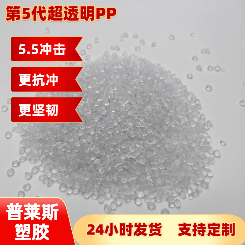高透明PP 耐寒 高流动性 高冲击 注塑 挤出 吹塑 用途收纳盒 普莱斯