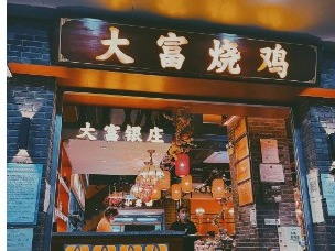 大富烧鸡