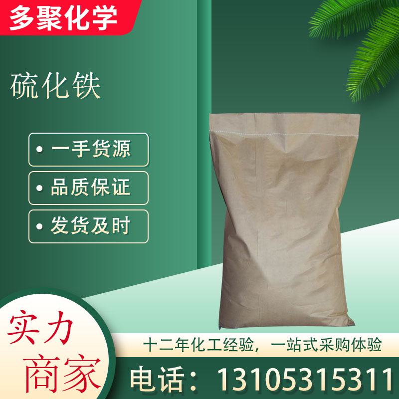 硫化铁又名二硫化亚铁 用于硫酸 1309-36-0 多聚化学