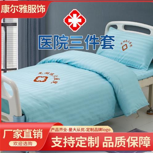 加厚医院床上用品床单被罩枕套 卫生院诊所养老院套件
