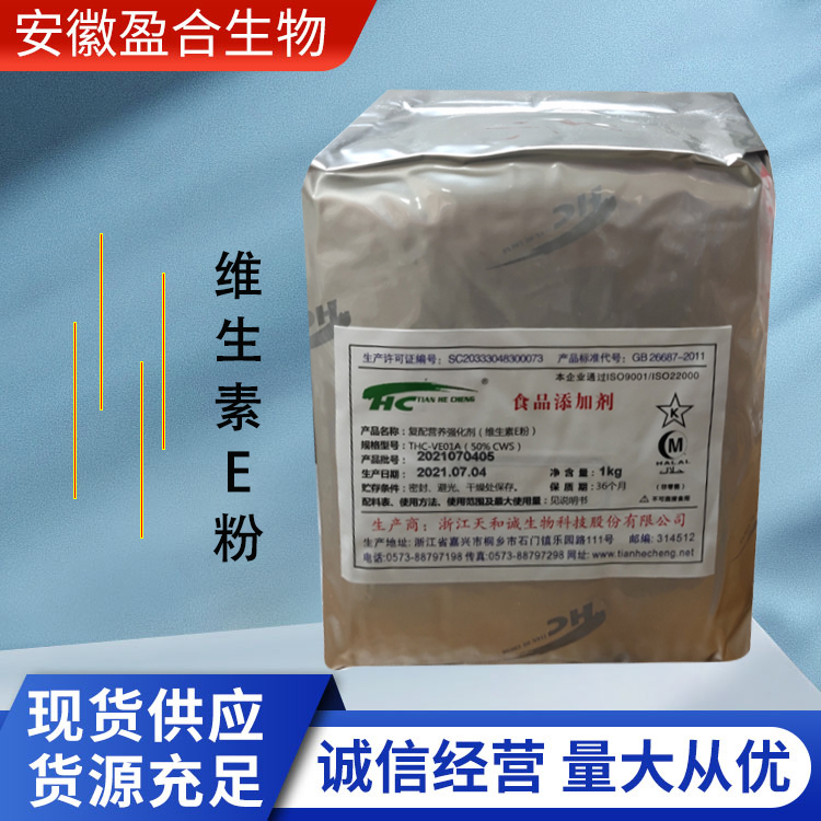 盈合 维生素E粉营养强化剂食品级添加剂 干性食品 厂家供应