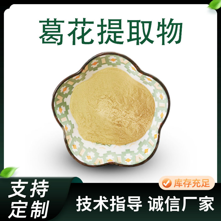 10:1葛花提取物 水溶性葛花浓缩粉 多规格植物原料 1kg起