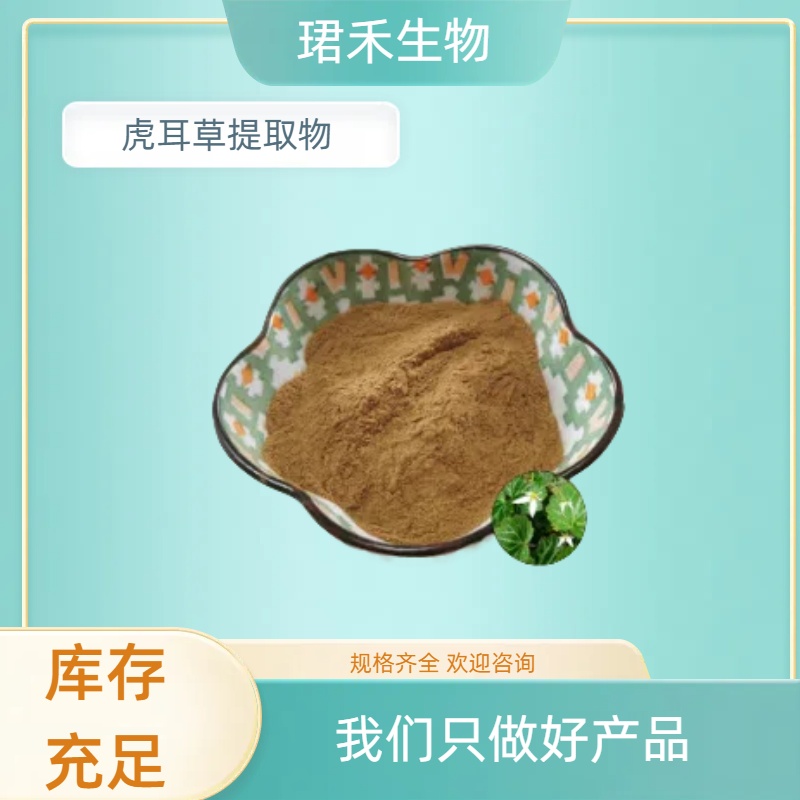 虎耳草提取物 水溶性粉末 10：1比例浓缩 食品级原料 喷雾干燥