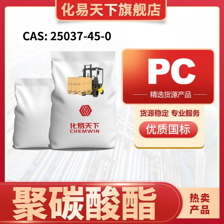工业级 聚碳酸酯PC cas25037-45-0 桶装袋装 货源充足 全国供应