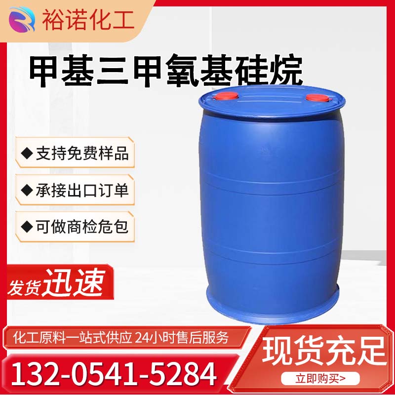 裕诺工业级橡胶交联剂硅树脂原料99%甲基三甲氧基硅烷1185-55-3