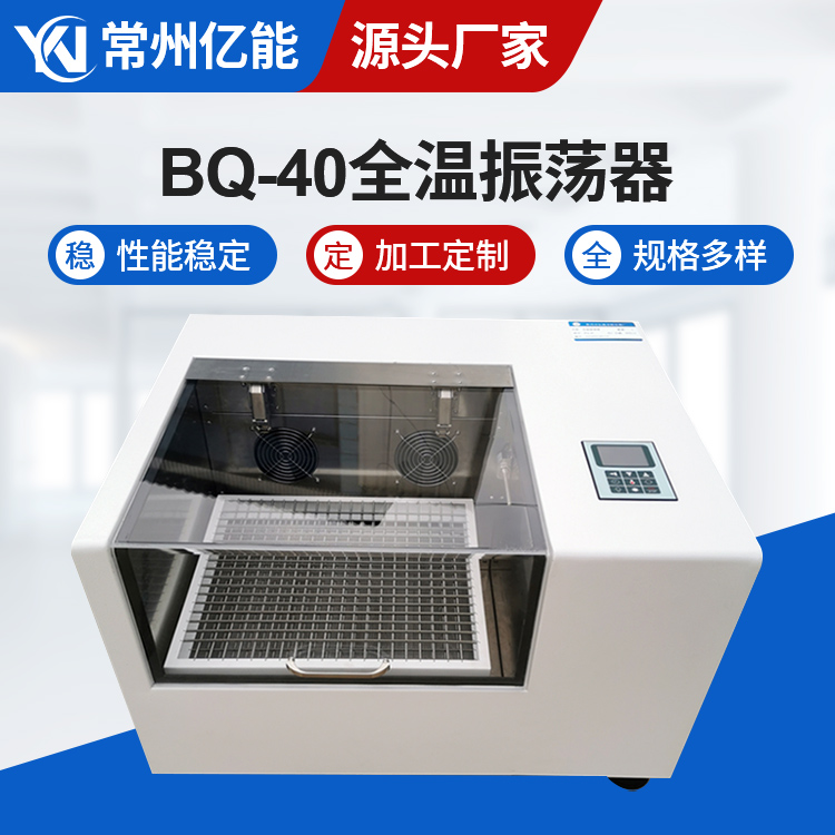 亿能实验仪器 BQ-40全温振荡器 回旋式恒温摇床生产厂家 PID控温系统