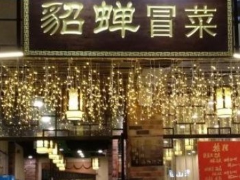 冒菜馆