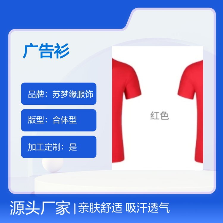 苏梦缘广告衫定制服务 通用合体型上衣 亲肤舒适 吸汗透气