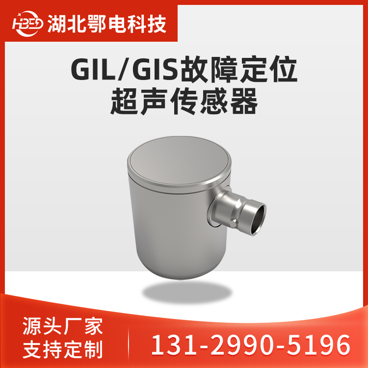 GIL/GIS故障定位超声传感器 内置前放一体化声发射传感器 安装方便