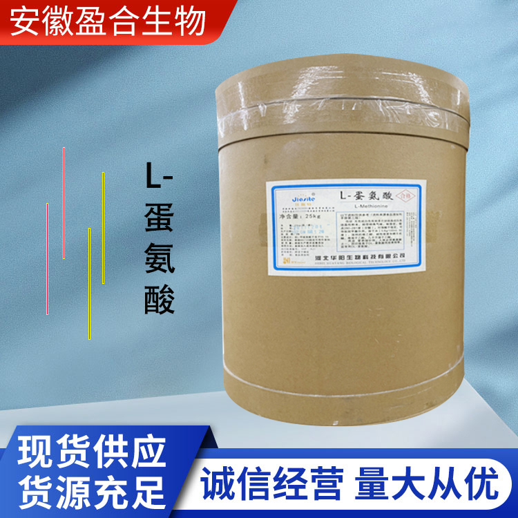 盈合 营养强化剂L-蛋氨酸食品级添加剂 增补剂 厂家供应