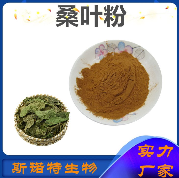 食品级 桑叶提取物 DNJ1% 支持拿样 SC厂 斯诺特生物