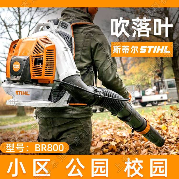 STIHL斯蒂尔BR800吹风机背负式风力灭火机大功率大棚吹雪机吹灰机