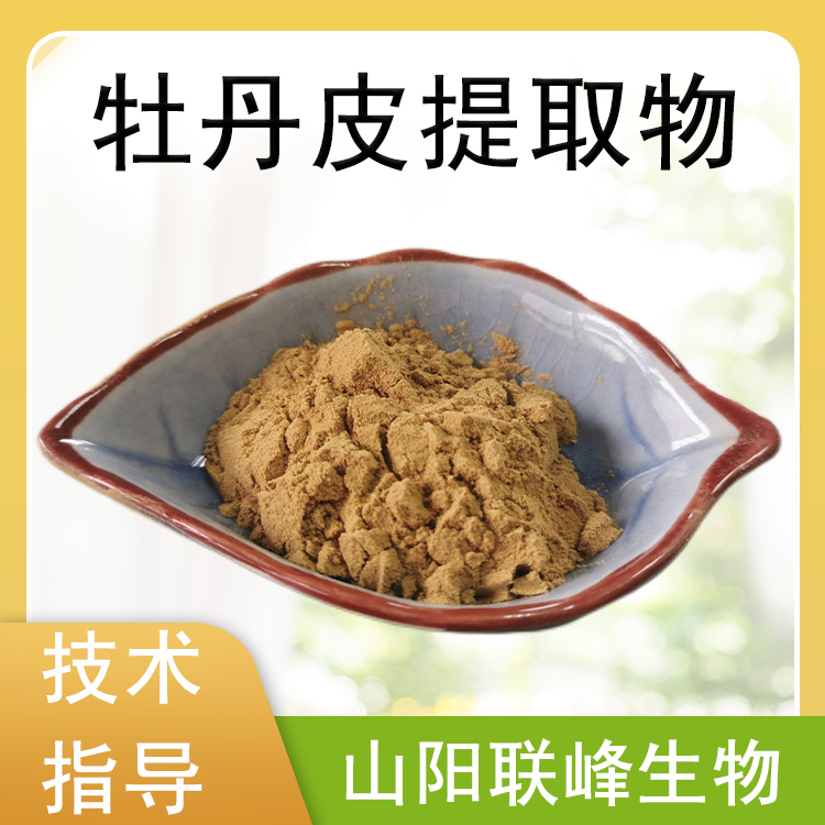 牡丹皮提取物 水溶浓缩粉 10：1 牡丹皮粉 植物萃取 多规格可定制